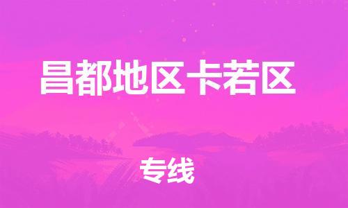 泰州到昌都地区卡若区物流公司-泰州到昌都地区卡若区物流专线-泰州到昌都地区卡若区货运运输物流专线免费取件高效快速