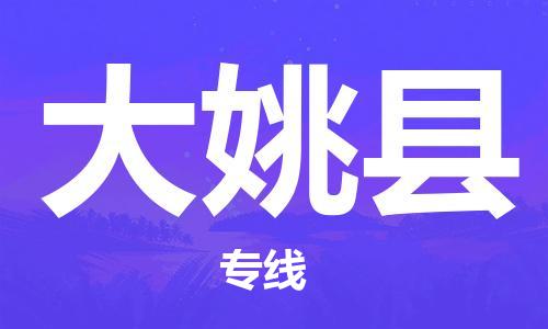 淮安到大姚县物流公司-淮安到大姚县物流专线-淮安到大姚县货运运输五金交电运输专线多少一吨