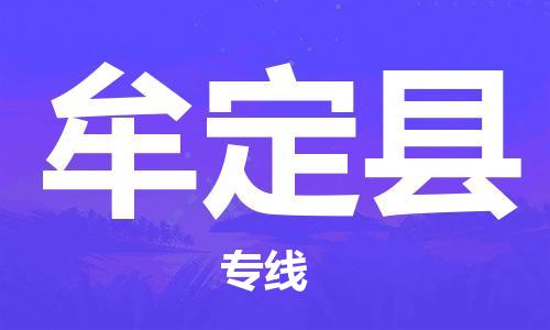 淮安到牟定县物流公司-淮安到牟定县物流专线-淮安到牟定县货运运输物流专线保证时效急件托运