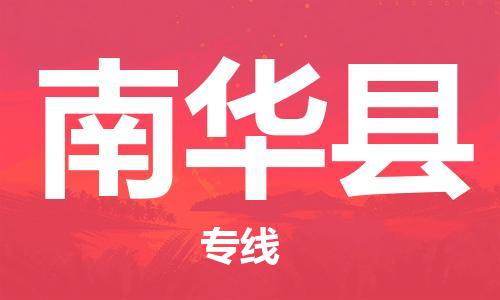 淮安到南华县物流公司-淮安到南华县物流专线-淮安到南华县货运运输物流专线直达不中转准时到货