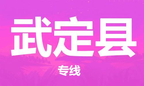 淮安到武定县物流公司-淮安到武定县物流专线-淮安到武定县货运运输物流专线全境直达送货上门