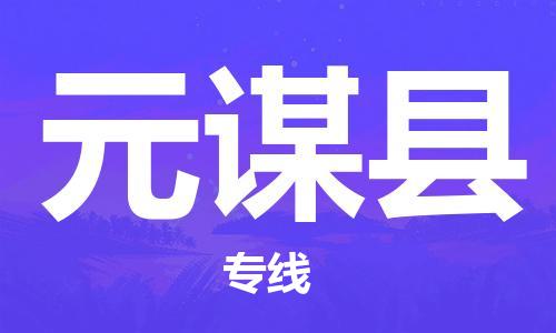 淮安到元谋县物流公司-淮安到元谋县物流专线-淮安到元谋县货运运输物流专线直达往返实时监控