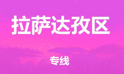 镇江到拉萨达孜区物流公司-镇江到拉萨达孜区物流专线-镇江到拉萨达孜区货运运输物流专线上门提货时间多久