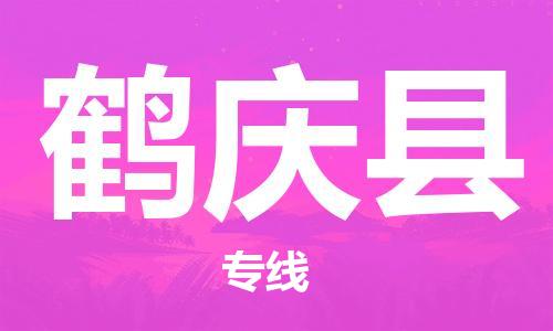 淮安到鹤庆县物流公司-淮安到鹤庆县物流专线-淮安到鹤庆县货运运输汽车零部件运输专线诚信经营