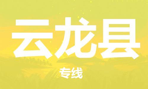 淮安到云龙县物流公司-淮安到云龙县物流专线-淮安到云龙县货运运输物流专线送货上门多少天到达