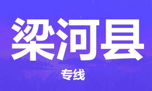 淮安到梁河县物流公司-淮安到梁河县物流专线-淮安到梁河县货运运输会展项目货物运输专线几天达到