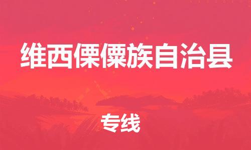 淮安到维西县物流公司-淮安到维西县物流专线-淮安到维西县货运运输物流专线天天发车运费多少