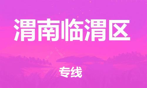 泰州到渭南临渭区物流公司-泰州到渭南临渭区物流专线-泰州到渭南临渭区货运运输贵重货物运输专线全天午休