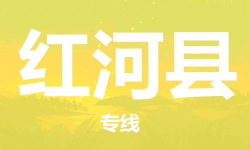 淮安到红河县物流公司-淮安到红河县物流专线-淮安到红河县货运运输设备配件运输专线量大价优