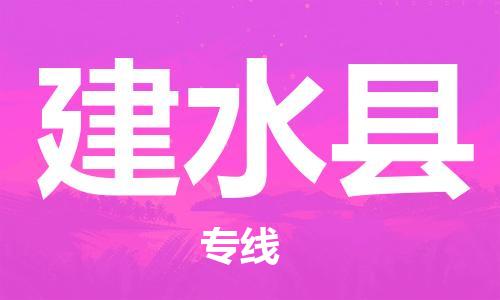 淮安到建水县物流公司-淮安到建水县物流专线-淮安到建水县货运运输物流专线省时省心全额保价