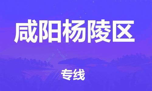 镇江到咸阳杨陵区物流公司-镇江到咸阳杨陵区物流专线-镇江到咸阳杨陵区货运运输货运公司丢损必赔价格实惠 镇江到咸阳杨陵区物流公司-镇江到咸阳杨陵区物流专线-镇江到咸阳杨陵区货运运输货运公司丢损必赔价格实惠