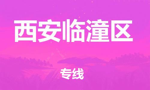 镇江到西安临潼区物流公司-镇江到西安临潼区物流专线-镇江到西安临潼区货运运输物流专线准时到货每天发车