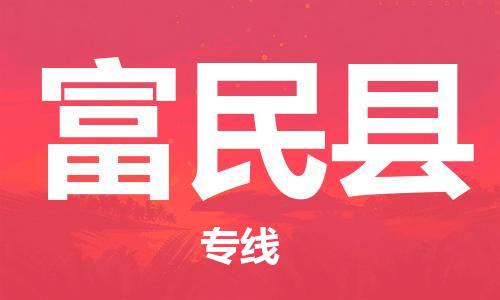 淮安到富民县物流公司-淮安到富民县物流专线-淮安到富民县货运运输物流专线全境派送时间多久
