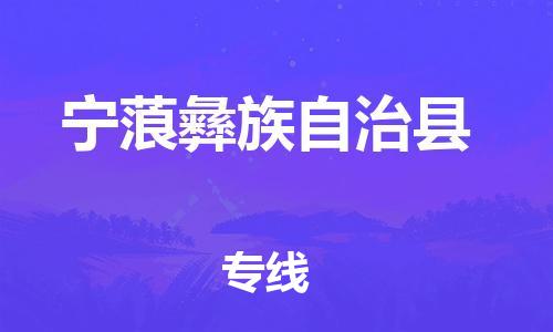 连云港到宁蒗县物流公司-连云港到宁蒗县物流专线-连云港到宁蒗县货运运输消费品运输专线怎么收货