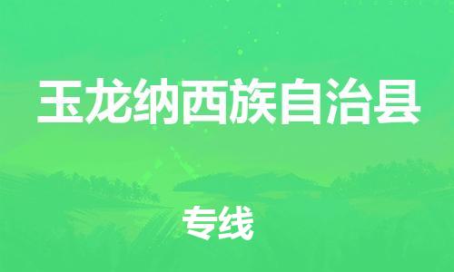 淮安到玉龙县物流公司-淮安到玉龙县物流专线-淮安到玉龙县货运运输货运公司保证时效要多久时间