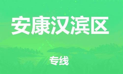 泰州到安康汉滨区物流公司-泰州到安康汉滨区物流专线-泰州到安康汉滨区货运运输物流专线每天发车时间准时