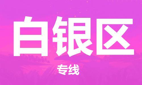 无锡到白银区物流公司-无锡到白银区物流专线-无锡到白银区货运运输农资产品运输专线专业可靠