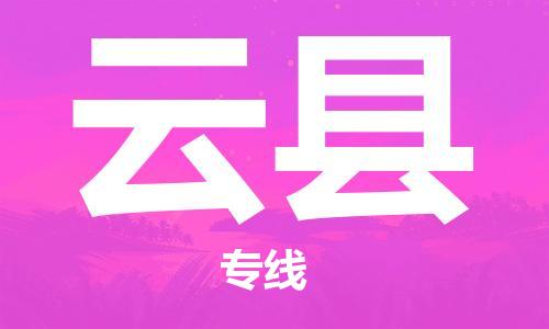连云港到云县物流公司-连云港到云县物流专线-连云港到云县货运运输物流专线诚信经营高效运输