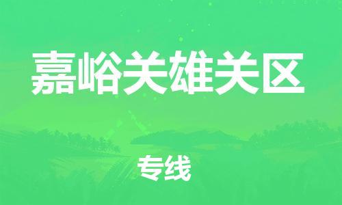 苏州到嘉峪关雄关区物流公司-苏州到嘉峪关雄关区物流专线-苏州到嘉峪关雄关区货运运输贵重货物运输专线价格透明