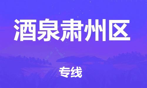 连云港到酒泉肃州区物流公司-连云港到酒泉肃州区物流专线-连云港到酒泉肃州区货运运输物流专线快运直达直达运送