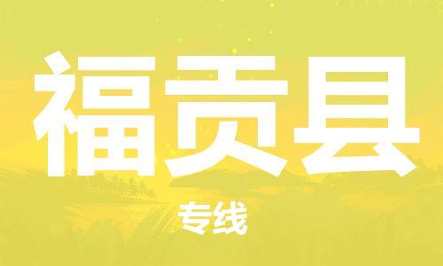 泰州到福贡县物流公司-泰州到福贡县物流专线-泰州到福贡县货运运输化工产品运输专线要多久时间送货