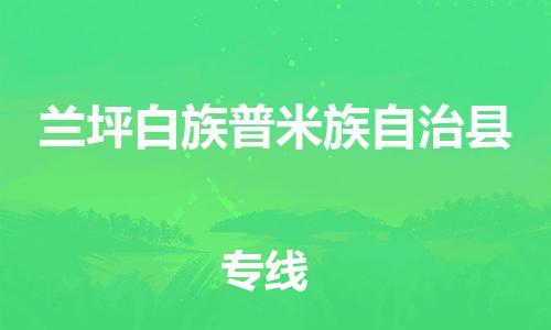 泰州到兰坪县物流公司-泰州到兰坪县物流专线-泰州到兰坪县货运运输装修材料运输专线量大价优