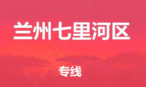 苏州到兰州七里河区物流公司-苏州到兰州七里河区物流专线-苏州到兰州七里河区货运运输物流专线保价运输不随意加价