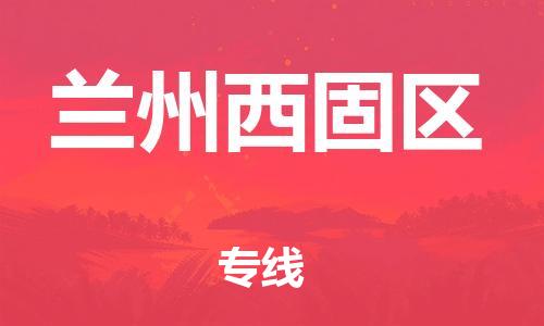 苏州到兰州西固区物流公司-苏州到兰州西固区物流专线-苏州到兰州西固区货运运输电子产品运输专线服务周到