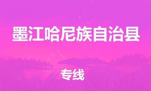 徐州到墨江县物流公司-徐州到墨江县物流专线-徐州到墨江县货运运输日用品运输专线市县直达