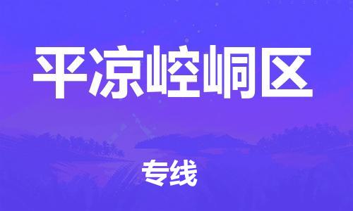 泰州到平凉崆峒区物流公司-泰州到平凉崆峒区物流专线-泰州到平凉崆峒区货运运输物流专线价格透明免费取件