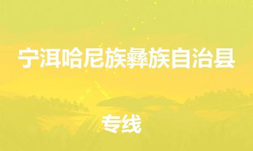 盐城到宁洱县物流公司-盐城到宁洱县物流专线-盐城到宁洱县货运运输物流专线快运直达全额保价