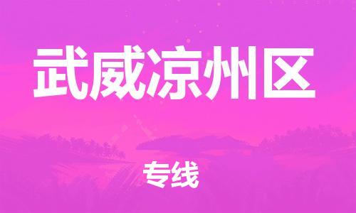扬州到武威凉州区物流公司-扬州到武威凉州区物流专线-扬州到武威凉州区货运运输物流专线送货上门价格多少