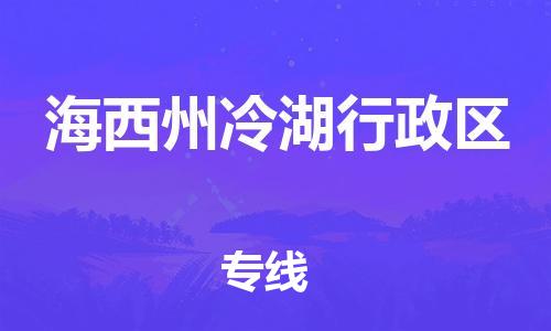 镇江到海西州冷湖行政区物流公司-镇江到海西州冷湖行政区物流专线-镇江到海西州冷湖行政区货运运输物流专线保价运输需要好久