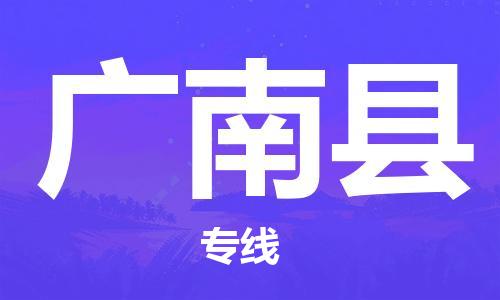 淮安到广南县物流公司-淮安到广南县物流专线-淮安到广南县货运运输物流专线时效稳定费用价格