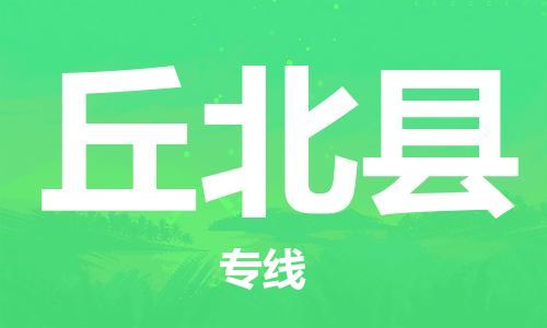 宿迁到丘北县物流公司-宿迁到丘北县物流专线-宿迁到丘北县货运运输物流专线要多久市县派送