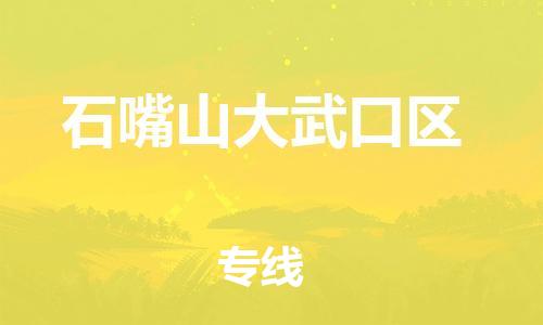 镇江到石嘴山大武口区物流公司-镇江到石嘴山大武口区物流专线-镇江到石嘴山大武口区货运运输大件运输专线省时省力省心