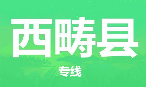 徐州到西畴县物流公司-徐州到西畴县物流专线-徐州到西畴县货运运输物流专线准时到达上门取货