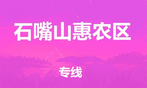 泰州到石嘴山惠农区物流公司-泰州到石嘴山惠农区物流专线-泰州到石嘴山惠农区货运运输物流专线保证时效省时省力省心