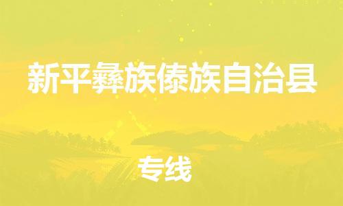 无锡到新平县物流公司-无锡到新平县物流专线-无锡到新平县货运运输家电物流运输专线直达不中转