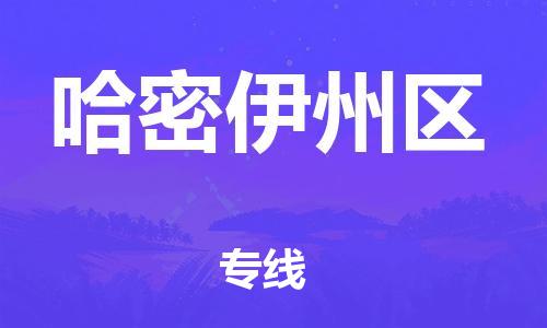 镇江到哈密伊州区物流公司-镇江到哈密伊州区物流专线-镇江到哈密伊州区货运运输日用工业品运输专线快速准时