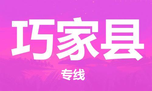 无锡到巧家县物流公司-无锡到巧家县物流专线-无锡到巧家县货运运输物流专线一站直达专业可靠