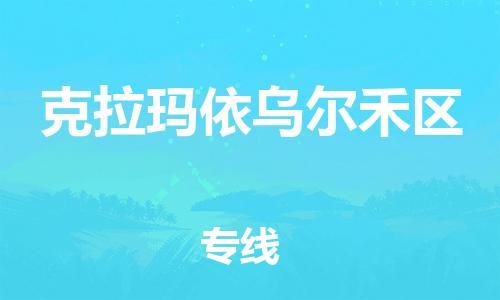 徐州到克拉玛依乌尔禾区物流公司-徐州到克拉玛依乌尔禾区物流专线-徐州到克拉玛依乌尔禾区货运运输轿车托运专线市县直达