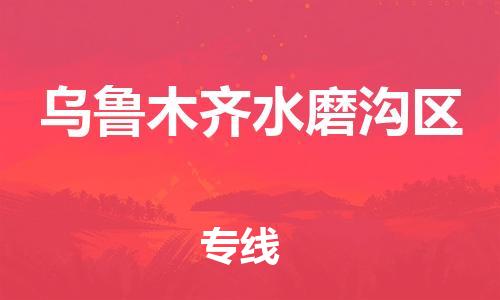 无锡到乌鲁木齐水磨沟区物流公司-无锡到乌鲁木齐水磨沟区物流专线-无锡到乌鲁木齐水磨沟区货运运输物流专线要多久快运直达