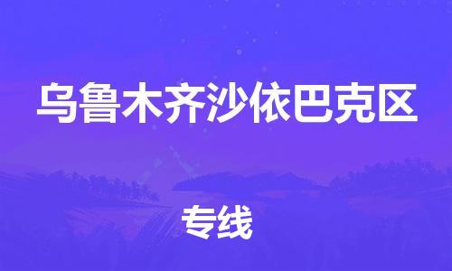 常州到乌鲁木齐沙依巴克区物流公司-常州到乌鲁木齐沙依巴克区物流专线-常州到乌鲁木齐沙依巴克区货运运输物流专线市县闪送要多久时间送货