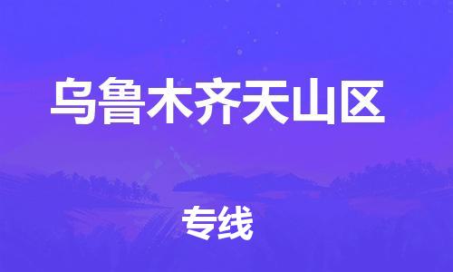 常州到乌鲁木齐天山区物流公司-常州到乌鲁木齐天山区物流专线-常州到乌鲁木齐天山区货运运输医疗器械运输专线收费标准