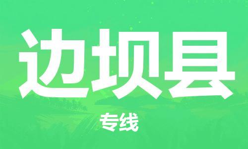 淮安到边坝县物流公司-淮安到边坝县物流专线-淮安到边坝县货运运输会展项目货物运输专线上门服务