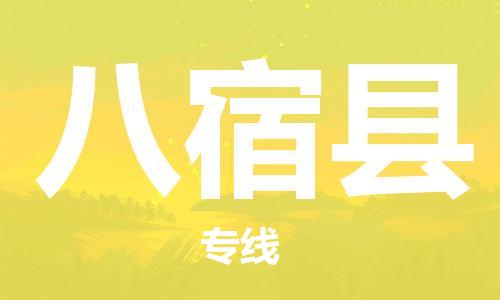 淮安到八宿县物流公司-淮安到八宿县物流专线-淮安到八宿县货运运输贵重货物运输专线直达往返