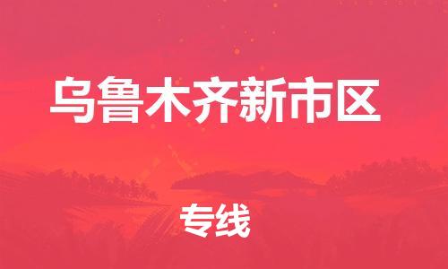 南通到乌鲁木齐新市区物流公司-南通到乌鲁木齐新市区物流专线-南通到乌鲁木齐新市区货运运输物流专线丢损必赔价格透明公道