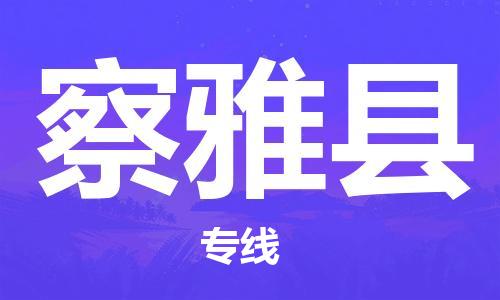 淮安到察雅县物流公司-淮安到察雅县物流专线-淮安到察雅县货运运输设备运输专线收件放心