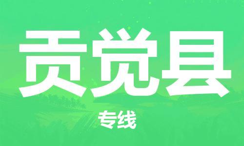 淮安到贡觉县物流公司-淮安到贡觉县物流专线-淮安到贡觉县货运运输普通货物运输专线急速响应